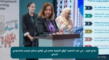 نجاح فريد.. مى عبد الحميد تروّج لتجربة مصر في توفير سكن ميسر لمحدودي الدخل